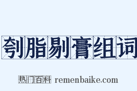刳脂剔膏组词是什么意思的图片
